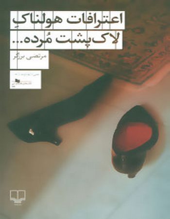 اعترافات هولناک لاک پشت مرده...